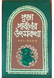  পূজা পার্বনের উৎসকথা